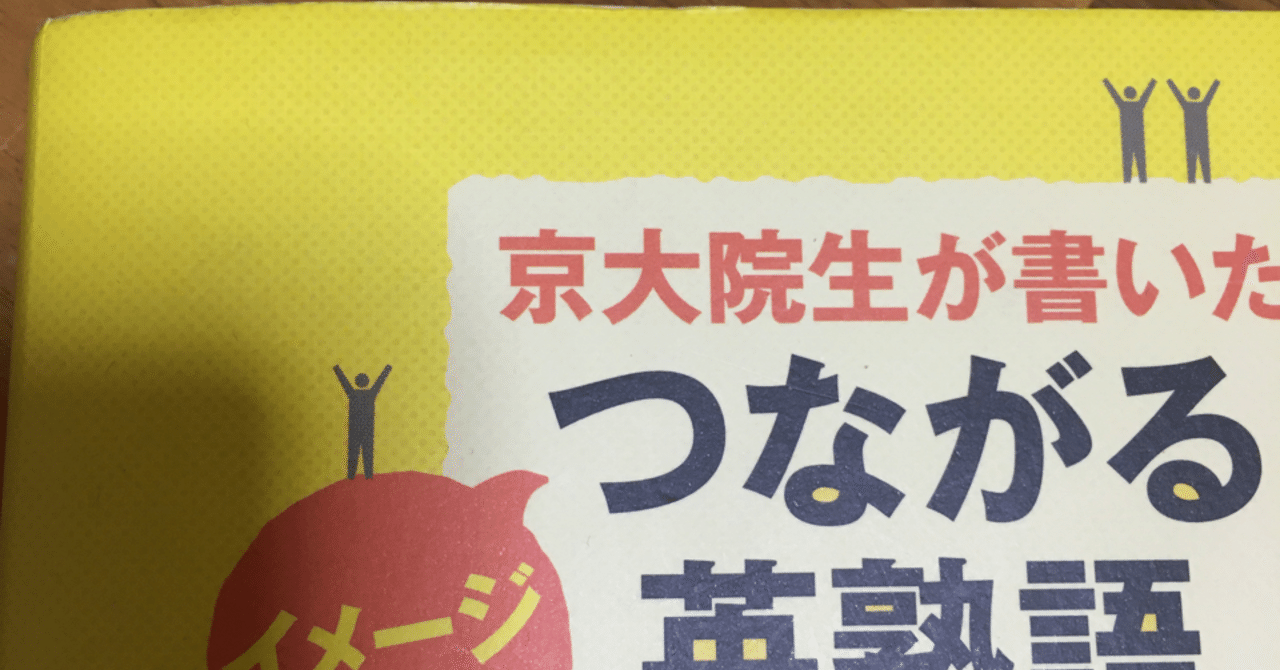 つながる英熟語 レビュー ケン Note