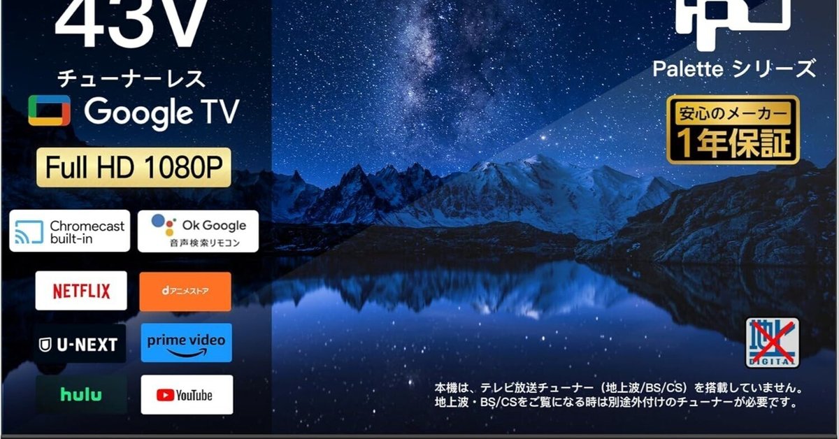 NHK受信料不要の革命】FPD チューナーレステレビ43インチ完全