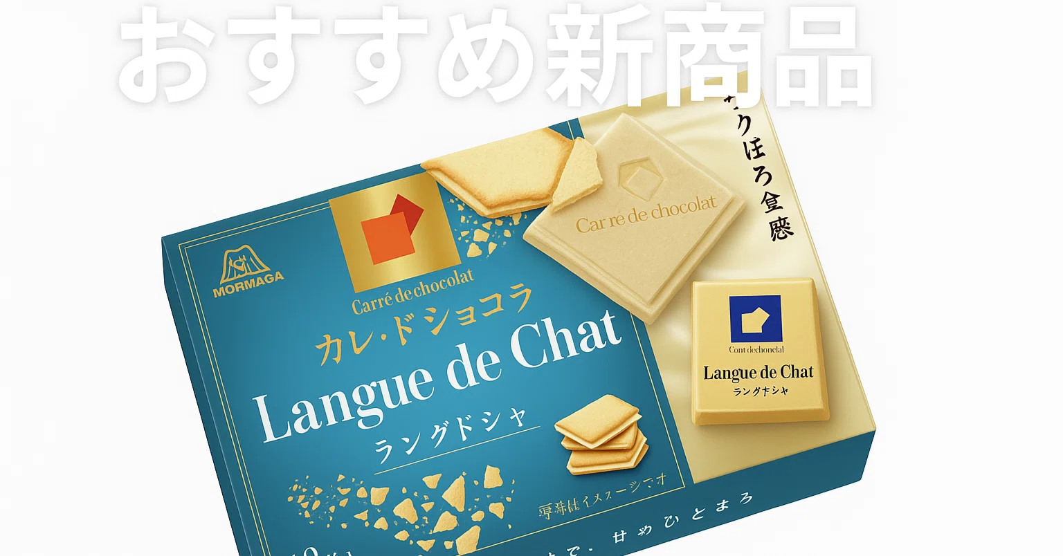 9月30日発売、私のイチオシ登場！「カレ・ド・ショコラ ラングドシャ