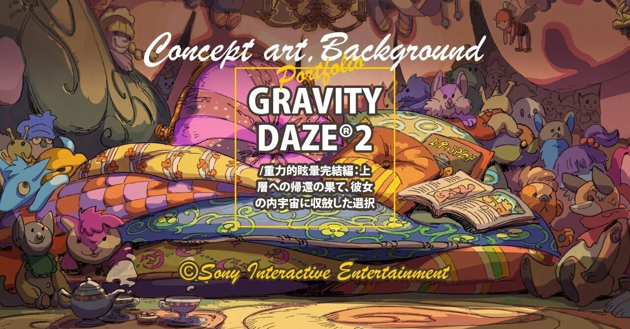 コンセプトアーティストの仕事// GRAVITY DAZE® 2/重力的眩暈完結編