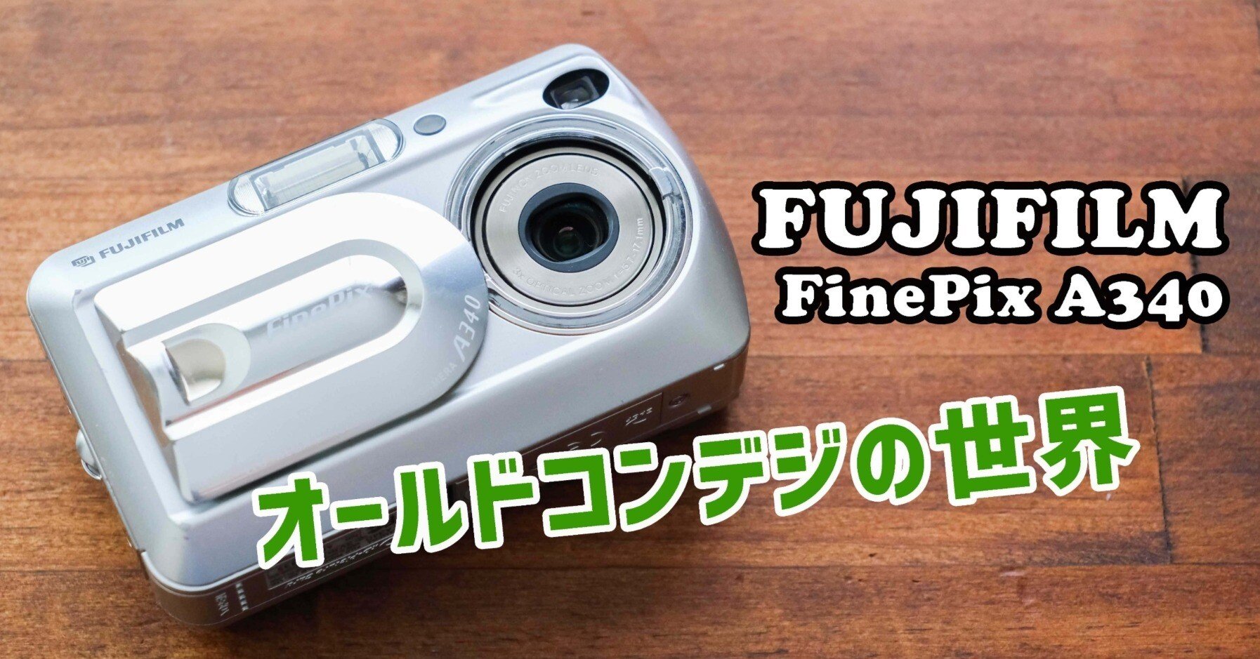 オールドコンデジの世界】FUJIFILM FinePix A340 ぽってりとした