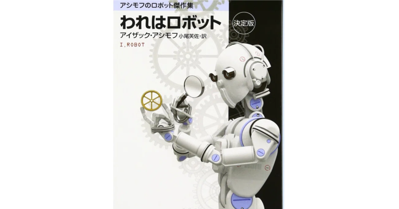 小説「アイロボット」の感想｜ハルト
