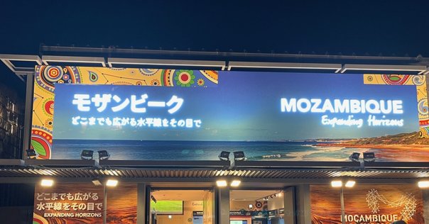 万博＃26】モザンビークパビリオン｜にこ｜全47都道府県制覇！
