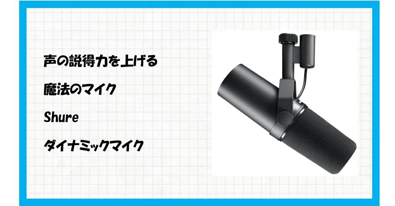 SHURE SM7B ダイナミックマイク　説明欄必読お願いします。 最高の音質を追求するあなたへ。マイク沼の最終兵器「SHURE SM7B」を