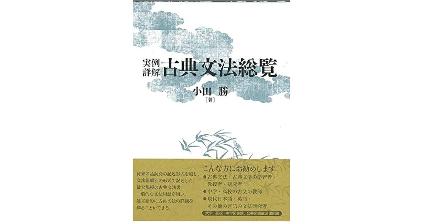 実例詳解 古典文法総覧　小田 勝 実例詳解古典文法総覧/小田 勝 例文訳⑯｜evolu