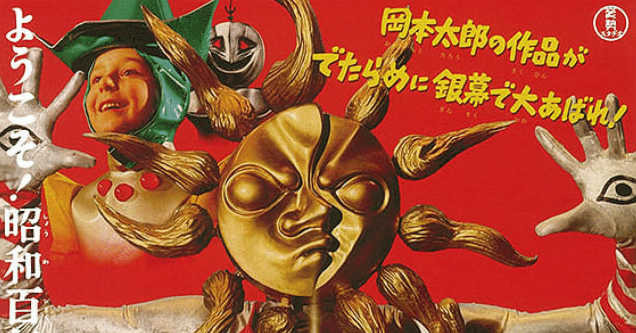 なんだこれは！というよりなんだこれは……？〜「大長編 タローマン 万博