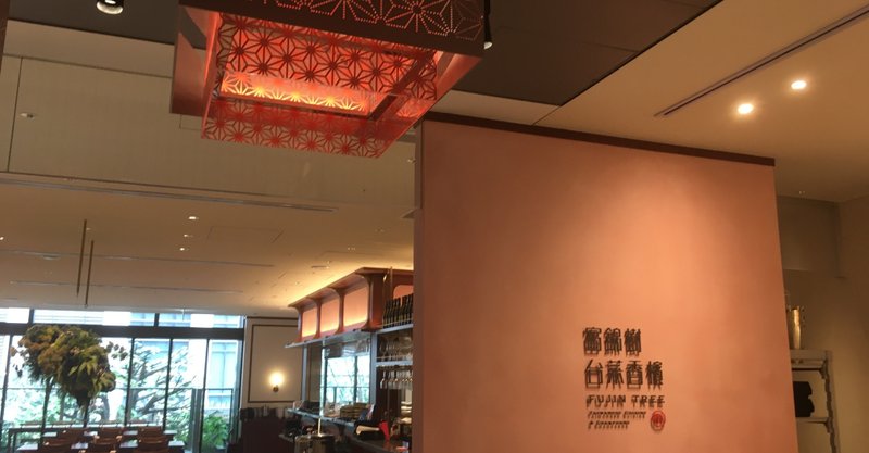 コレド室町テラスの富錦樹にて台湾料理を堪能する 門田和雄 Note コレド室町テラスの富錦樹にて台湾料理を堪能する 門田和雄 Note