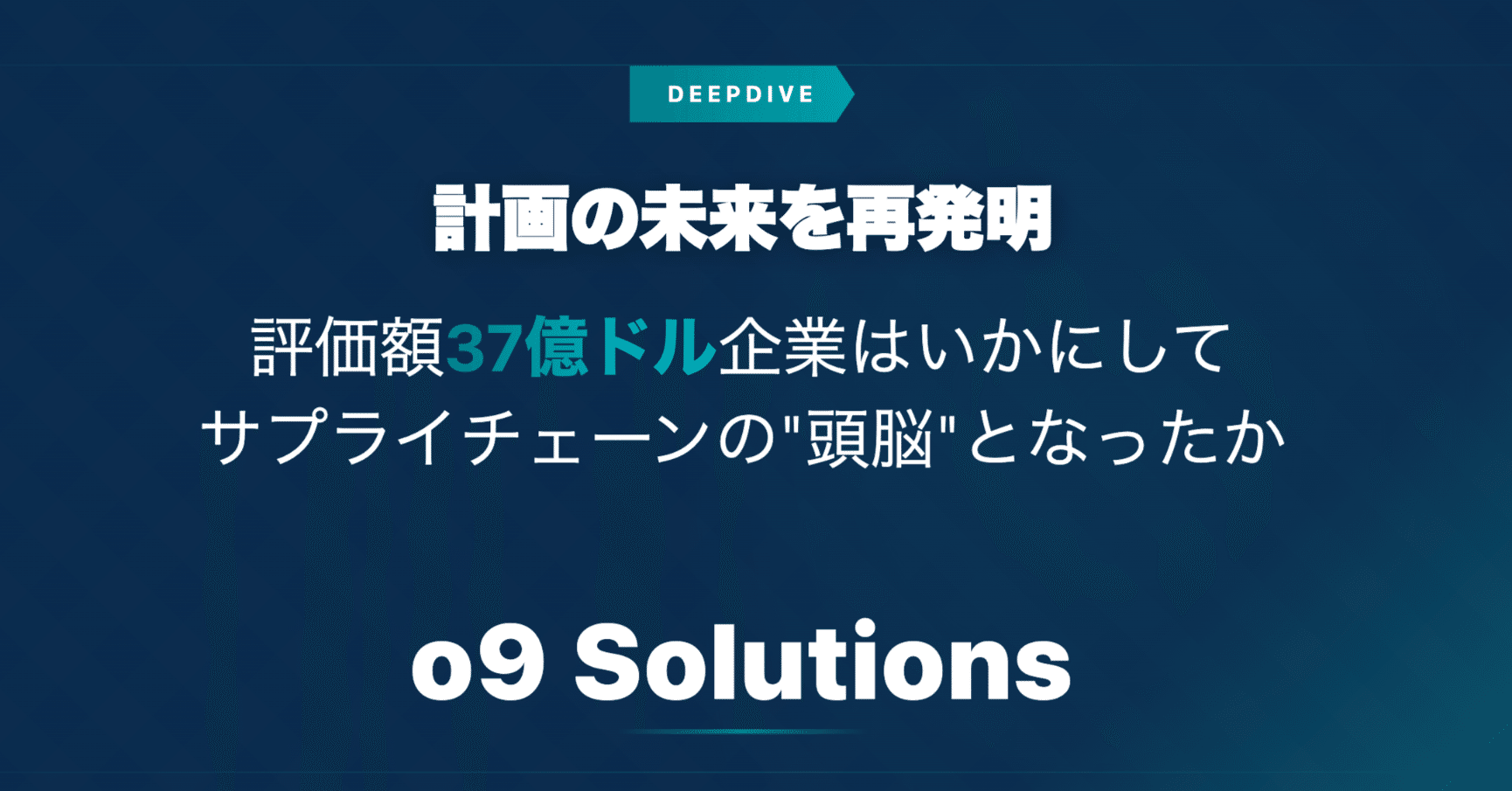 512「計画の未来を再発明――評価額37億ドル企業o9はいかにしてサプライチェーンの