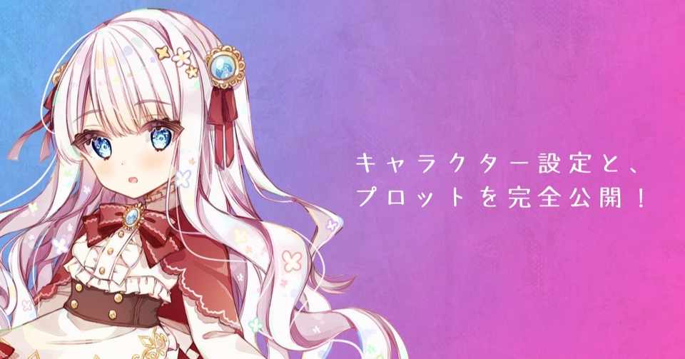 実録 本気で 小説家になろう のランキング1位を目指してみる 登場人物とプロット作成 恒石涼平 ゲームシナリオライター Note