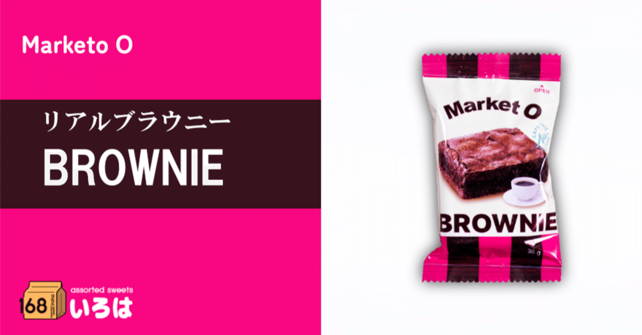 Marketo O リアルブラウニー｜168