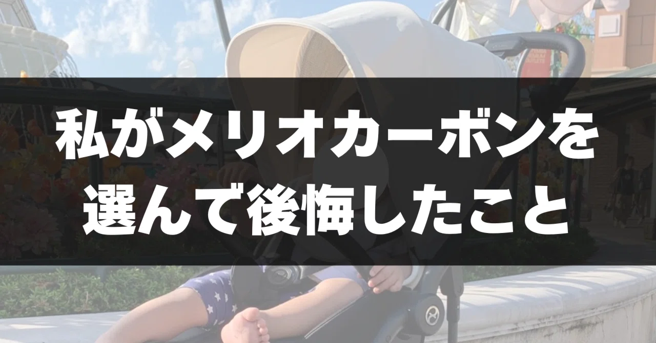 7万円超えの高級ベビーカー【サイベックスメリオカーボン2026】を買っ 