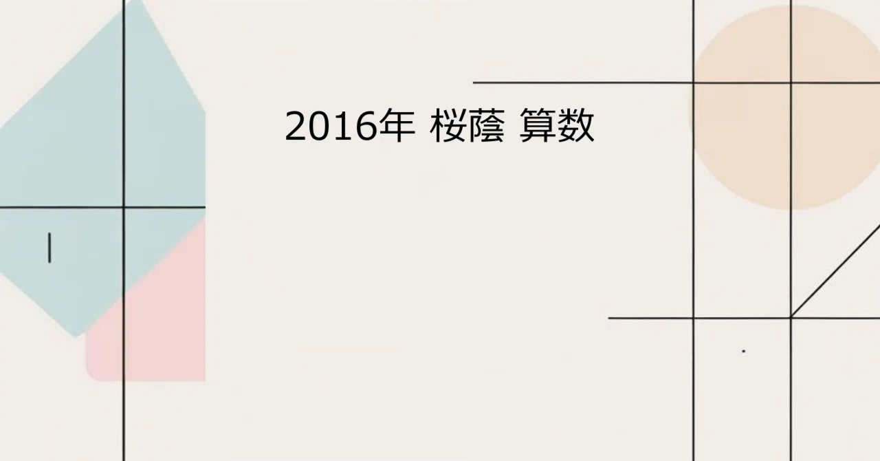 2016年 桜蔭 算数｜会社員の中学入試算数講評日記