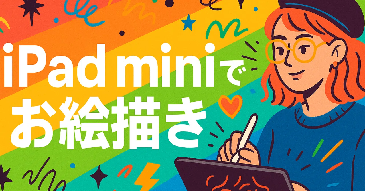 必見】iPad miniでお絵描きを始める人のための最強セット5選｜アマギン