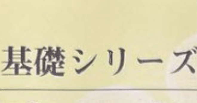 河合のテキストってどんな感じ？(基礎シリーズ編)｜浪sky