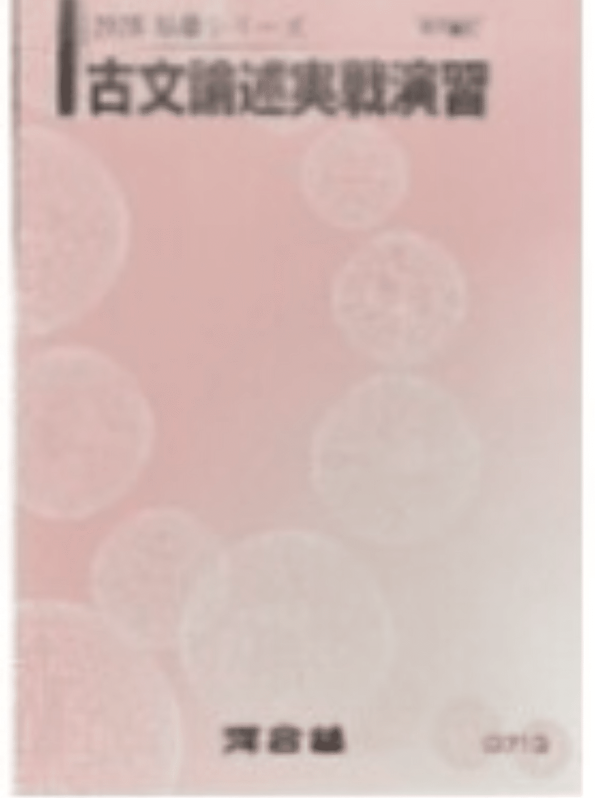 河合のテキストってどんな感じ？(基礎シリーズ編)｜浪sky
