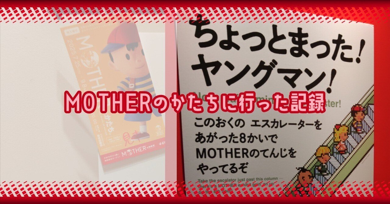 MOTHERのかたちに行った【記録】｜ゆうま