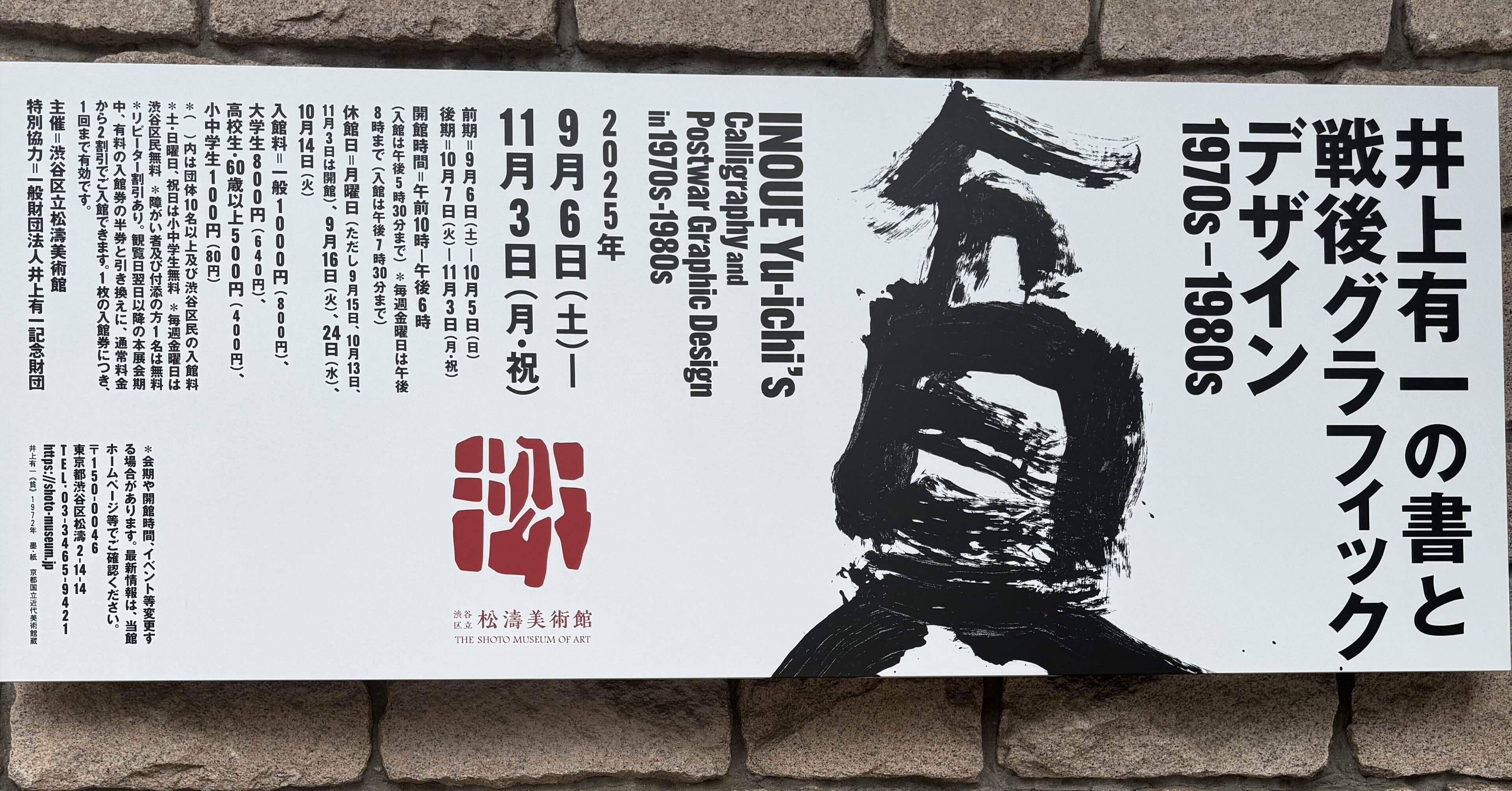 井上有一の書と戦後グラフィックデザイン　1970s-1980s　松濤美術館 図録 井上有一の書と戦後グラフィックデザイン 1970s-1980s」 （渋谷区立