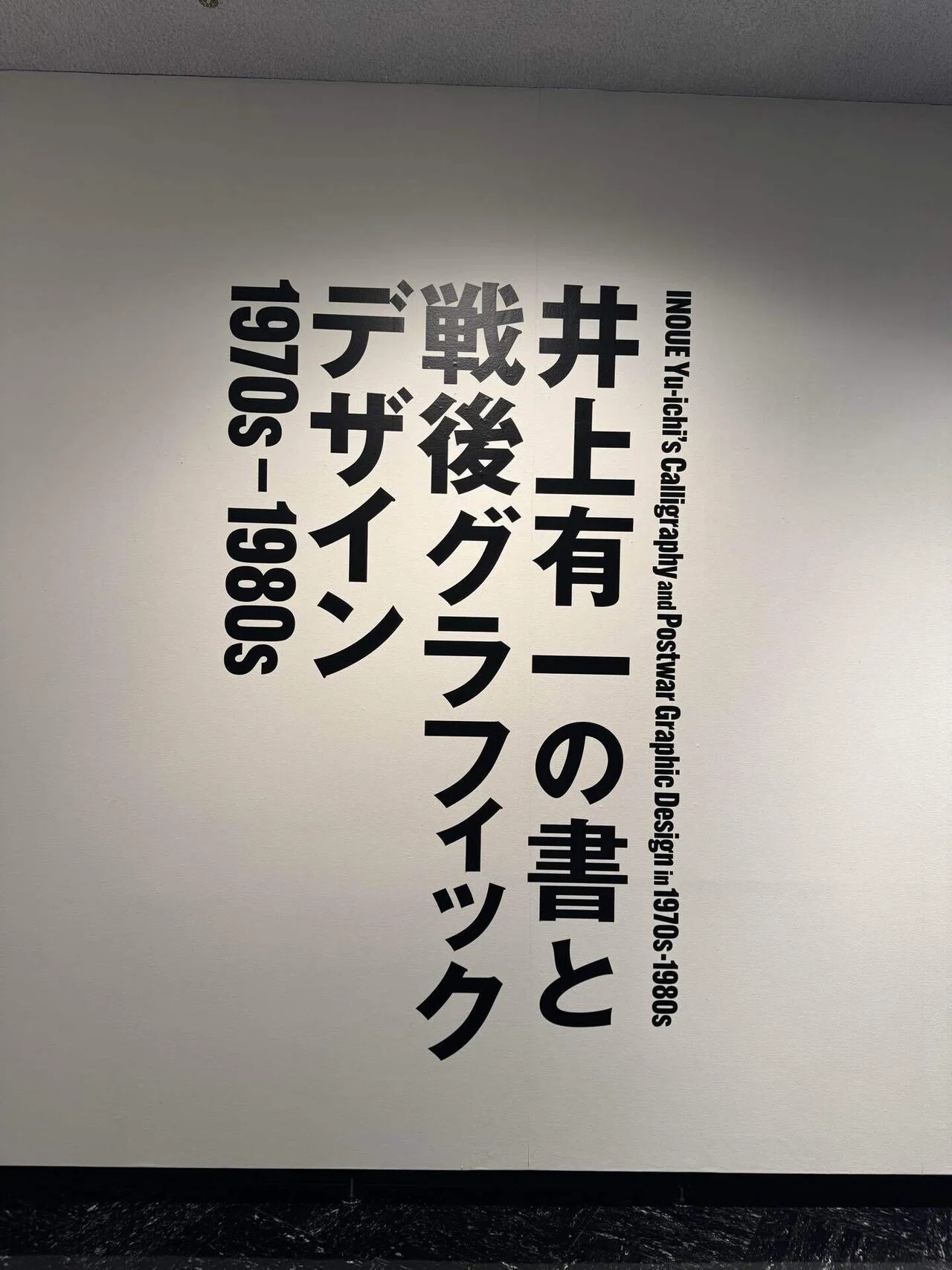 アート巡り記】井上有一の書と戦後グラフィックデザイン1970s-1980s