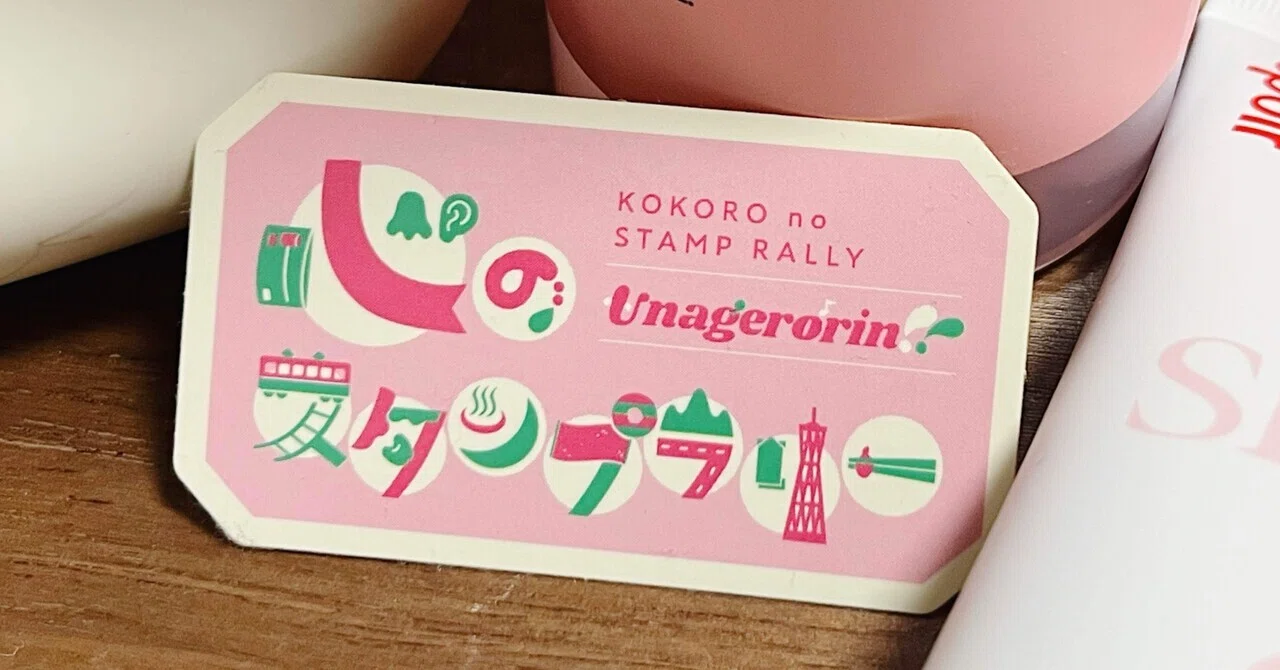 心のスタンプラリー｜てん