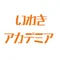 いわきアカデミア
