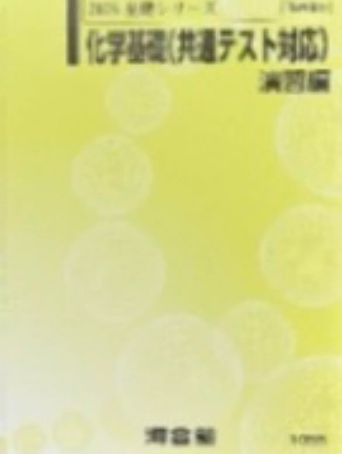 河合のテキストってどんな感じ？(基礎シリーズ編)｜浪skyだった