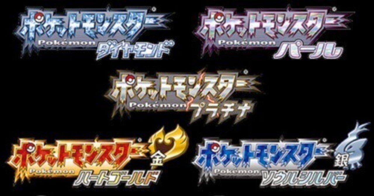 ポケモン】第4世代育成環境紹介【DPt・HGSS】｜さえぐさ