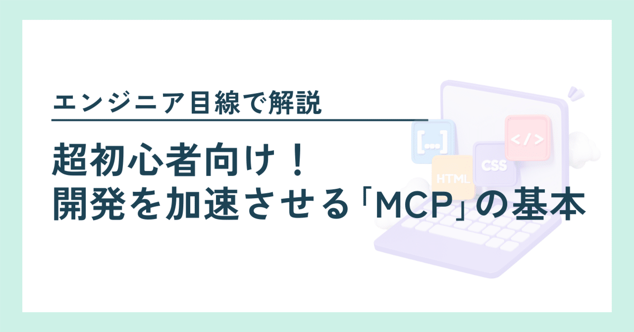超初心者向け！開発を加速させる｢MCP｣の基本｜むなかた AI×Web3エンジニア