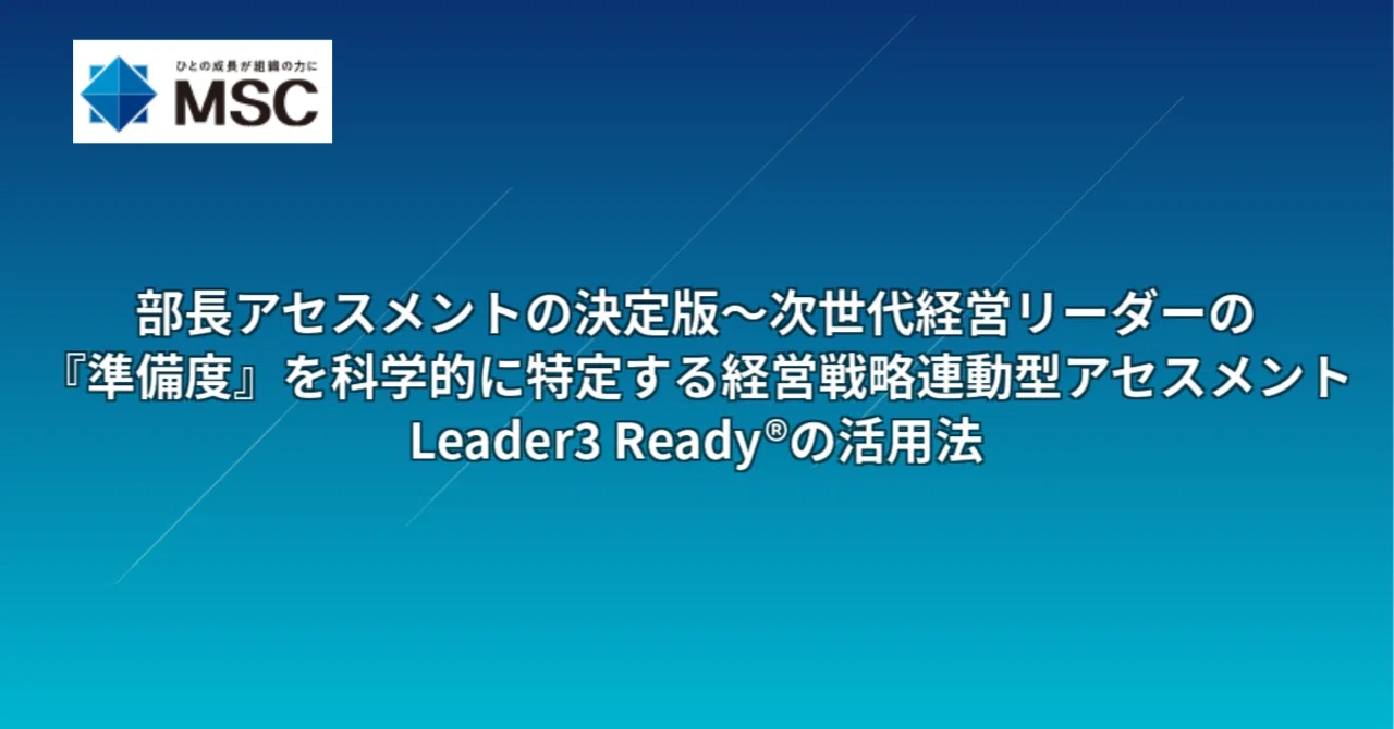部長アセスメント～次世代経営リーダーの「準備度」を科学的に特定する 