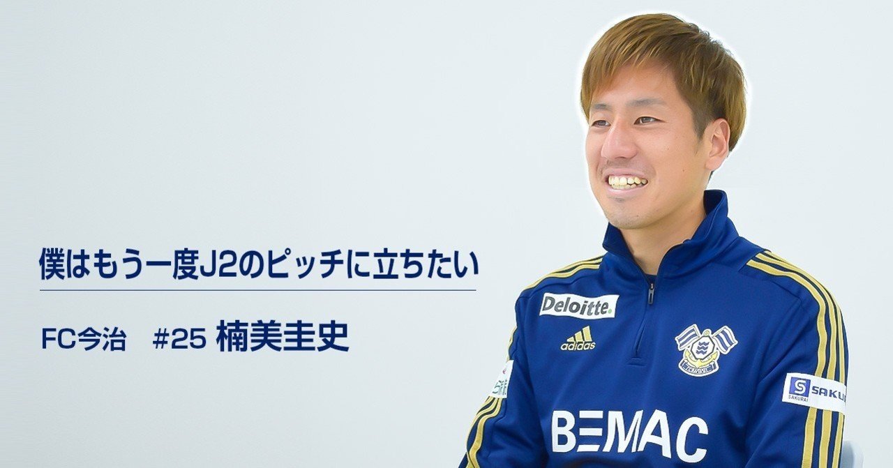 僕はもう一度j2のピッチに立ちたい はじめてのjリーグ 楠美圭史 Fc今治