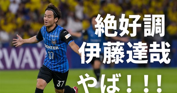 フィジカルギフテッド（長倉幹樹）： J1 第24節 セレッソ大阪