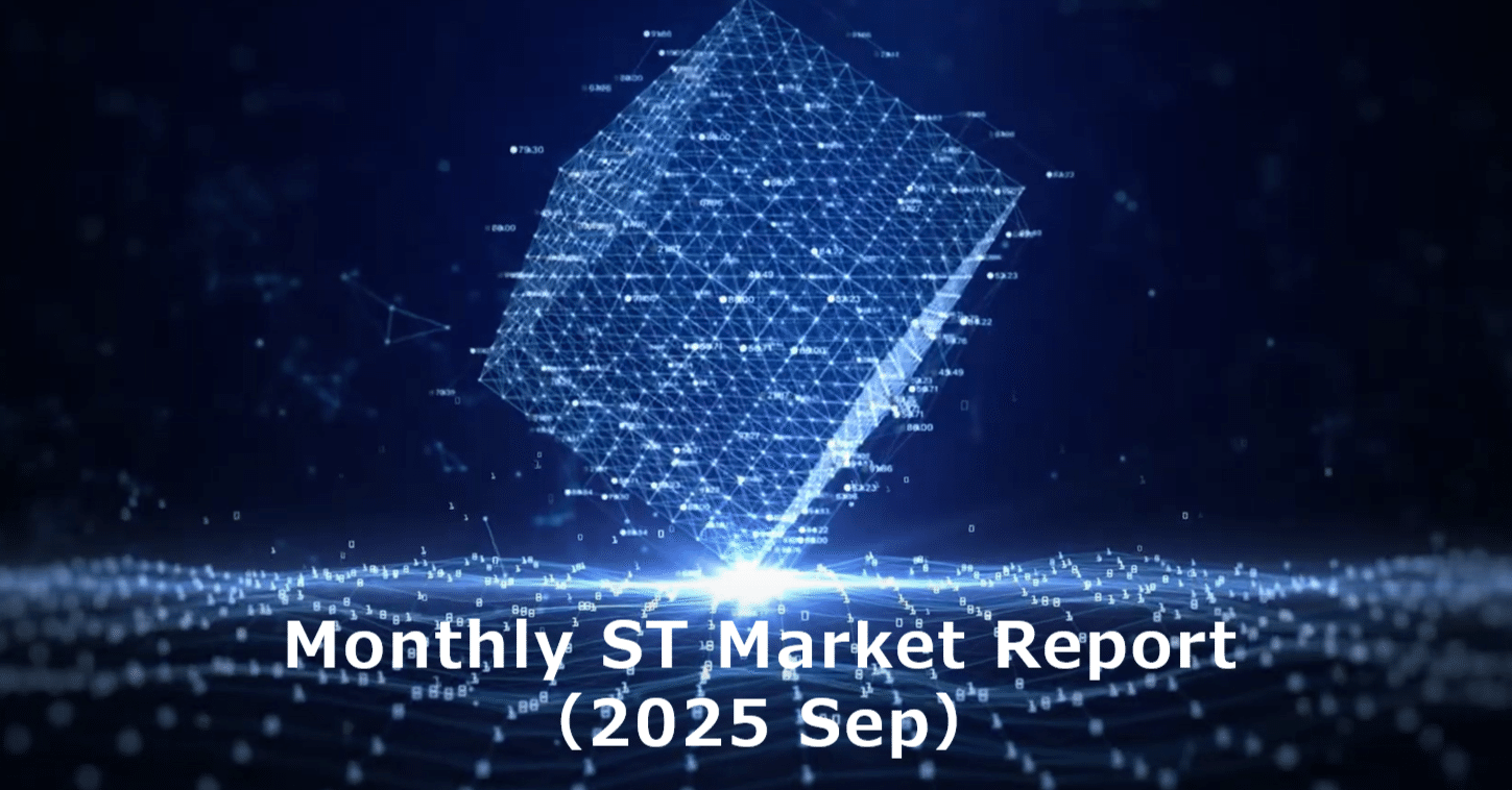 定期更新】本邦初「PEファンドST」も解説！デジタル証券(ST)市場のファクトデータ図解を公開します（25年9月）｜齊藤  達哉｜Progmat（プログマ）