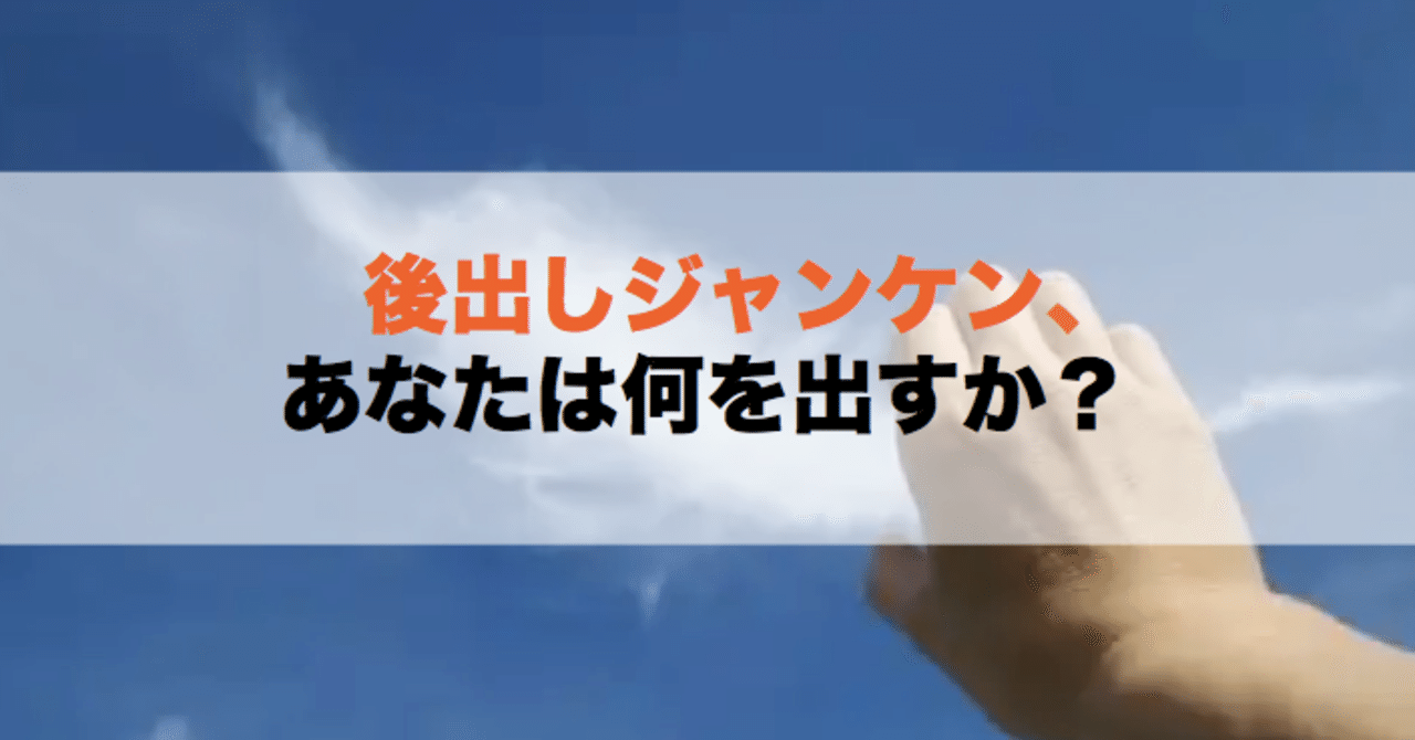 後出しジャンケン あなたは何を出すか 木戸伸幸 Note