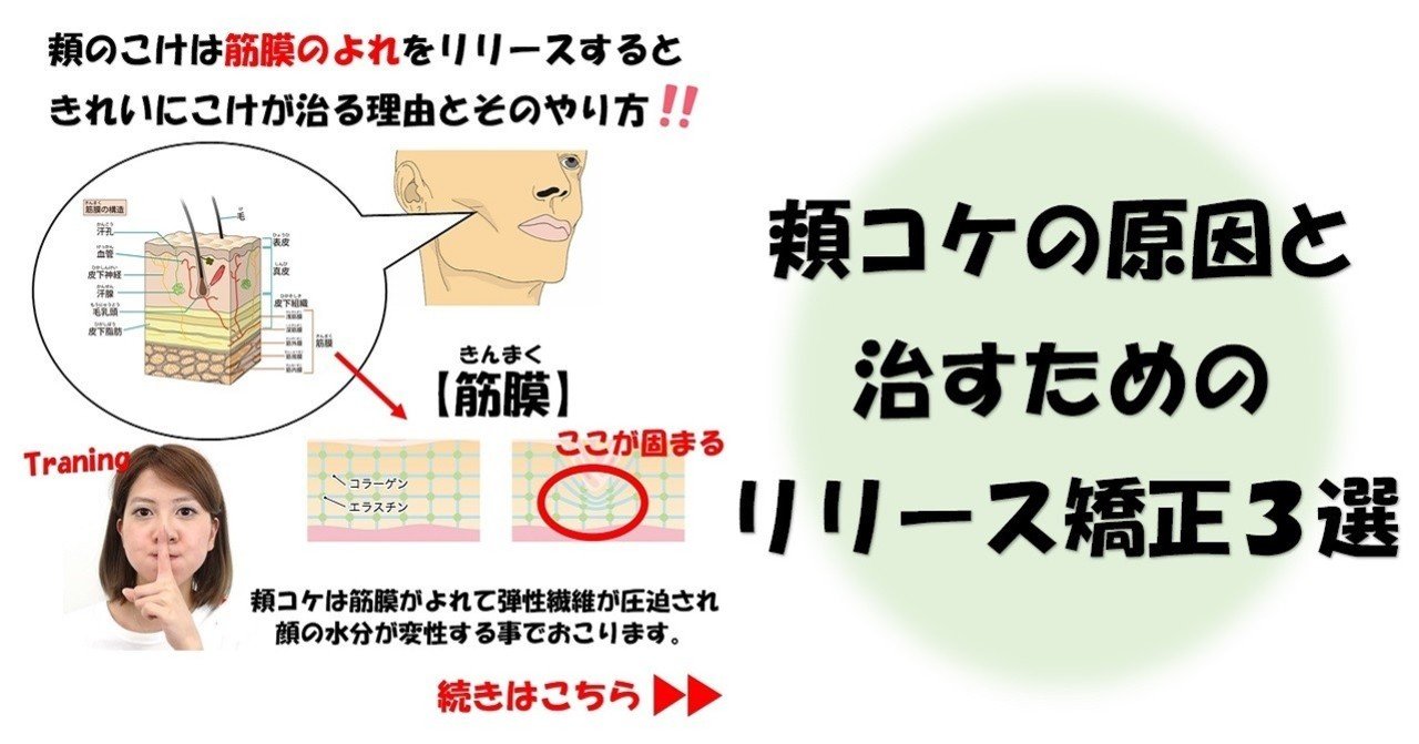 頬こけの原因と治すためのリリース矯正３選 Revisionginza Note