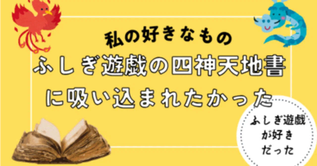 ふしぎ遊戯の四神天地書に吸い込まれたかった｜しゃん｜40代主婦｜エッセイ