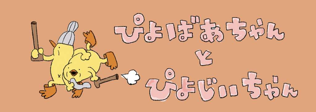 ぴよばあちゃんとぴよじいちゃん ぴょろりんちょ Note