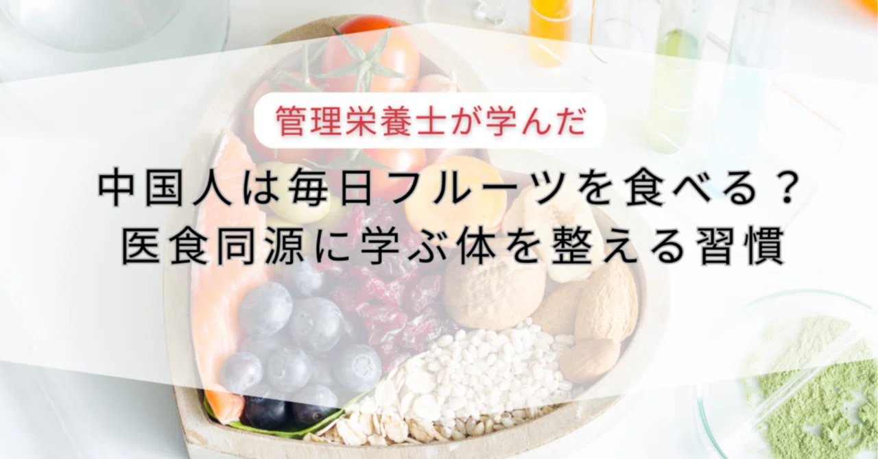 Do Chinese People Eat Fruit Every Day? Learning Habits to Balance the ...