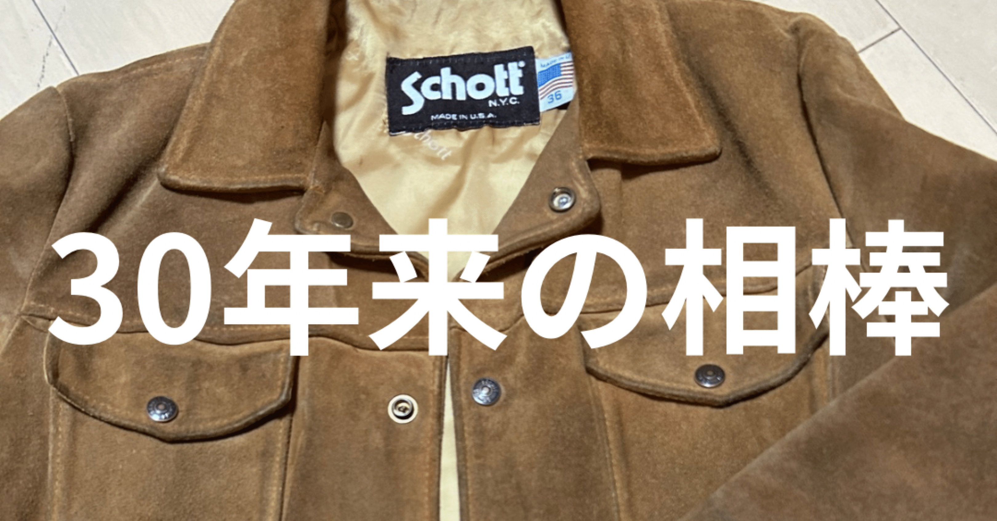 30年以上寄り添うSchottのスエード・トラッカージャケット