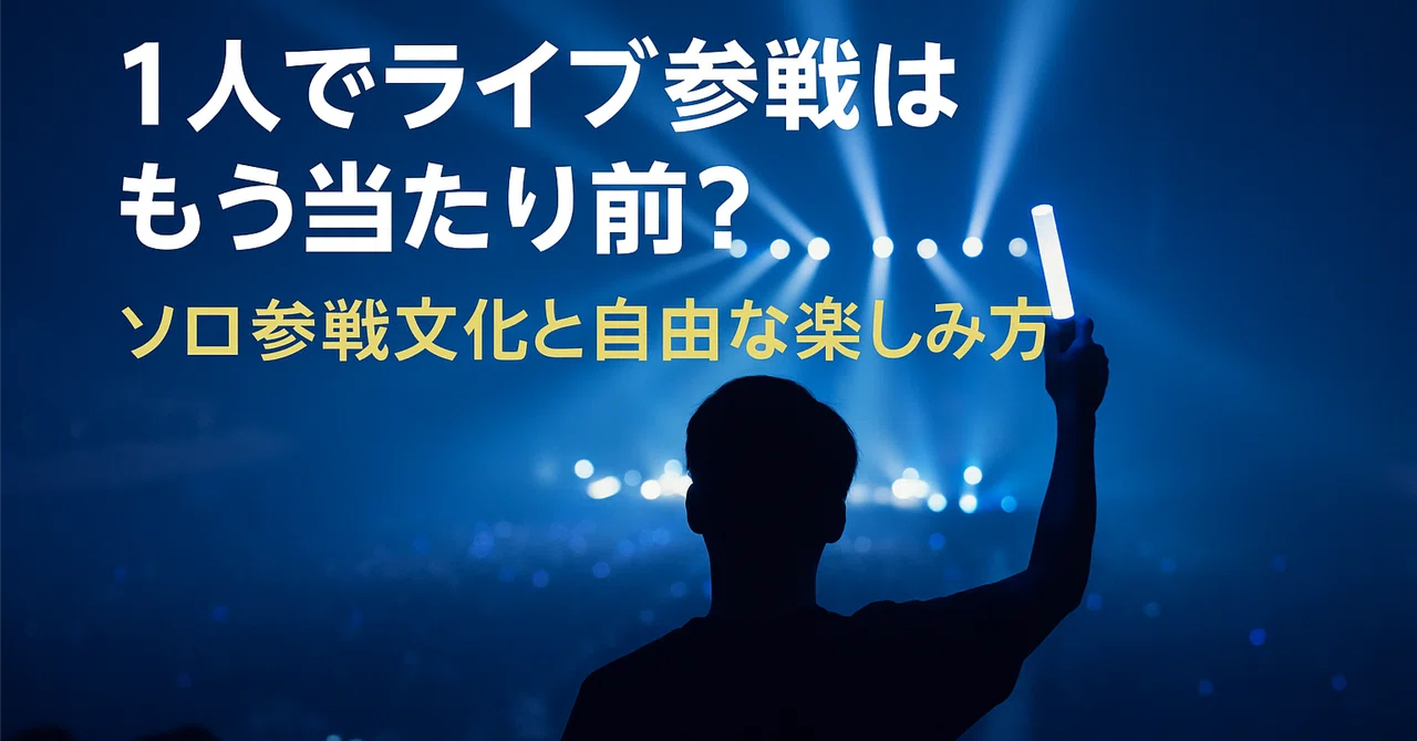 1人でライブ参戦は恥ずかしい?ソロ参戦が当たり前になった理由と楽しみ方|毎日がラクになる店