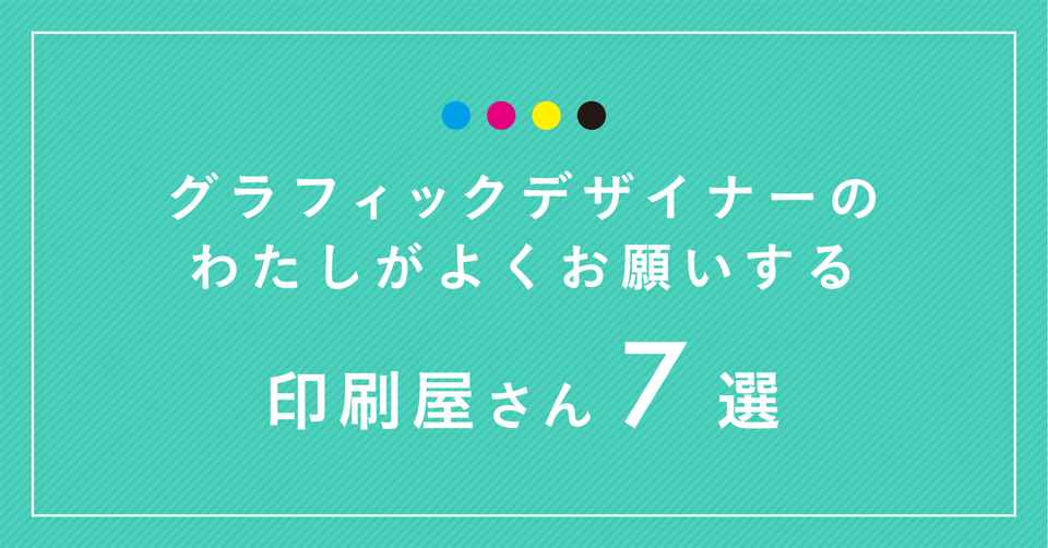グラフィックデザイナーのわたしがよくお願いする印刷屋さん 7選 青木カナエ Note
