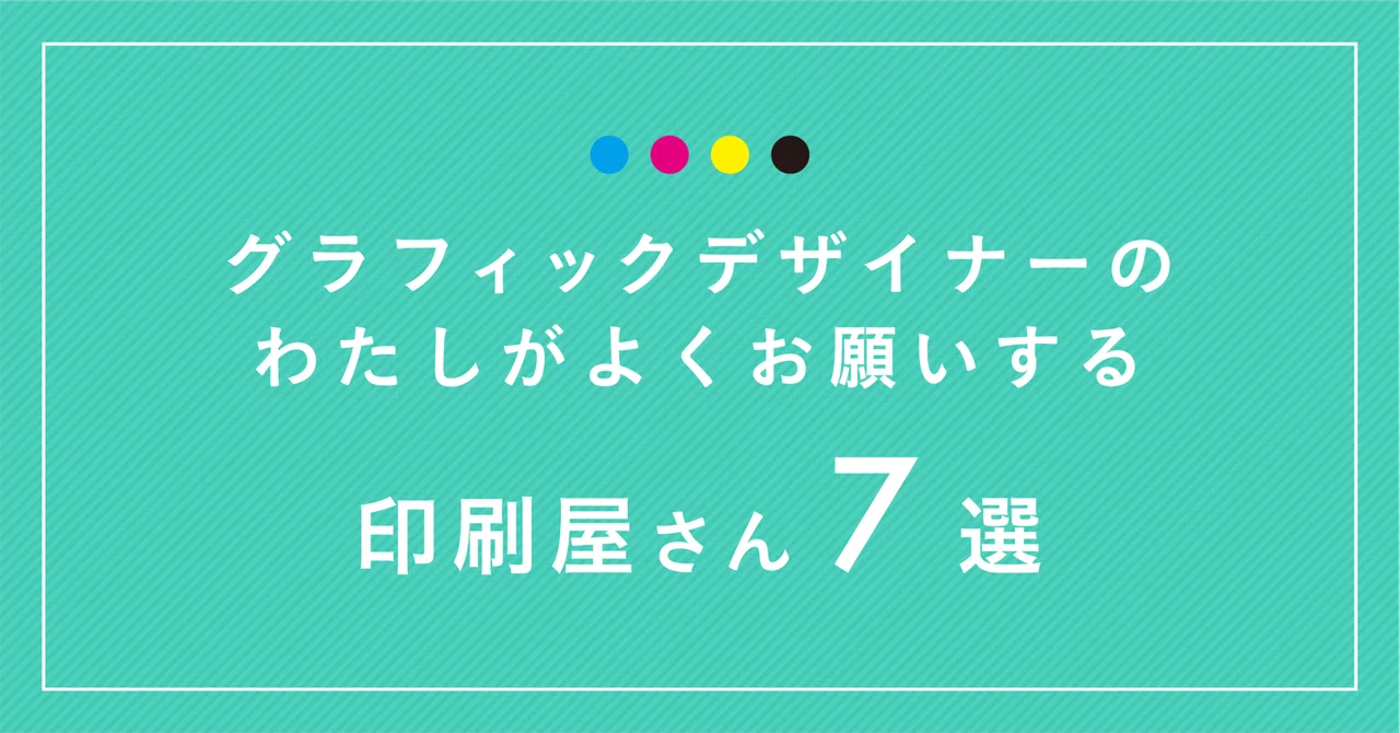 グラフィックデザイナーのわたしがよくお願いする印刷屋さん 7選 青木カナエ Note