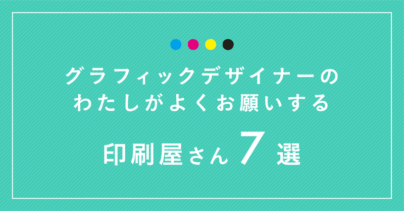 グラフィックデザイナーのわたしがよくお願いする印刷屋さん 7選