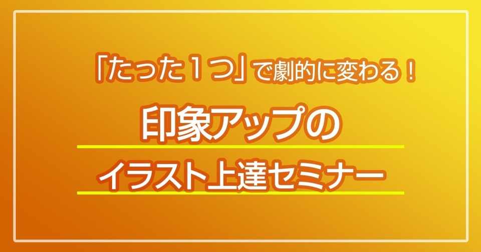 たった一つで劇的に変わる 印象アップのイラスト上達セミナー さやか イラスト講師 Note
