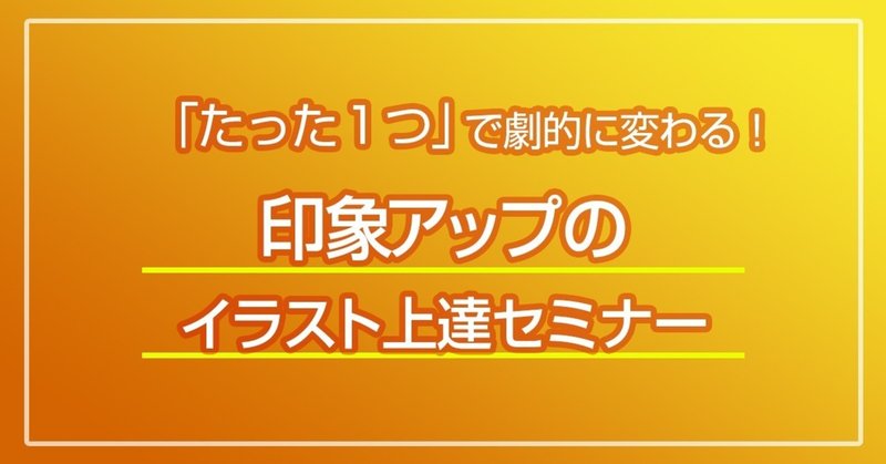 たった一つで劇的に変わる 印象アップのイラスト上達セミナー さやか イラスト講師 Note