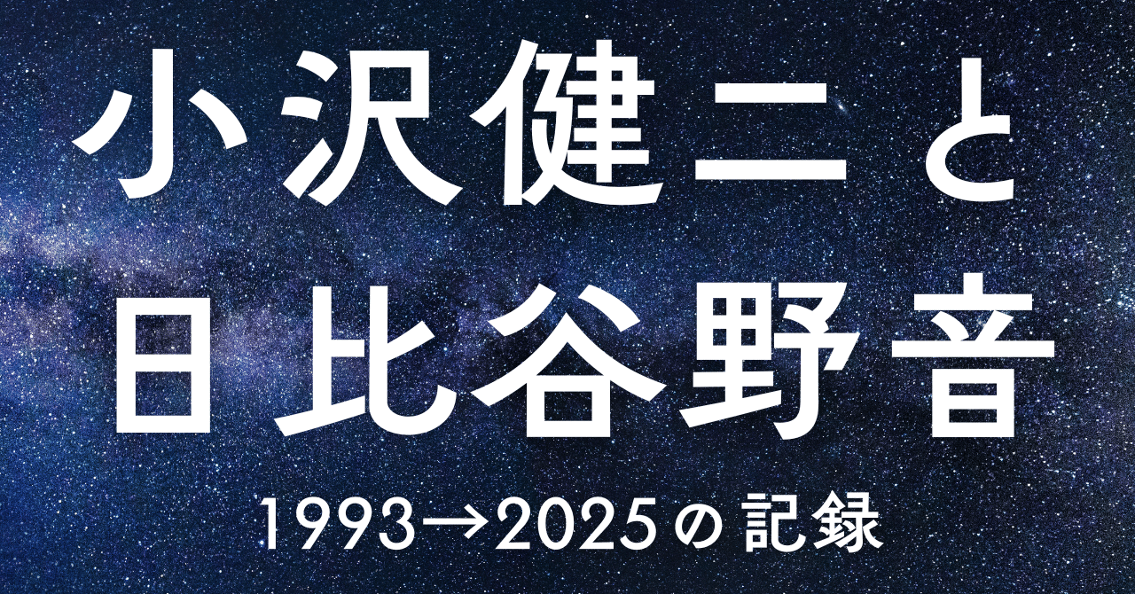 小沢健二 日比谷野音、音漏れ組の友人のためのメモ「土地と歴史への