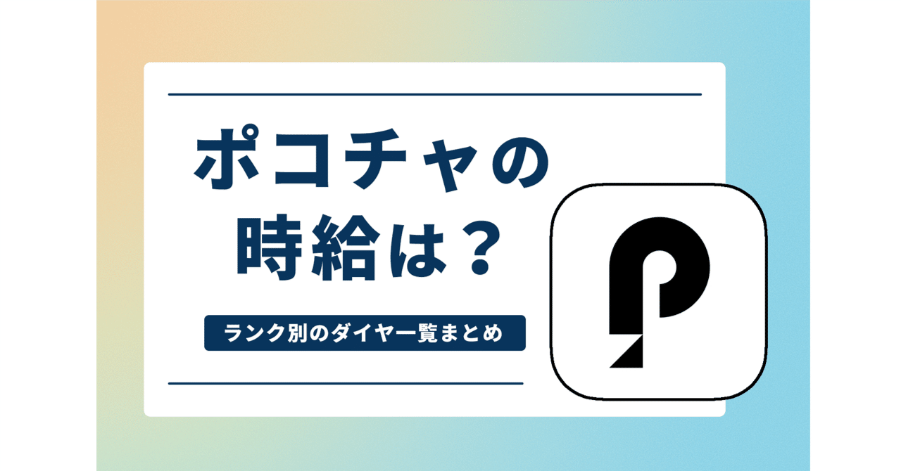 ポコチャの時給制度って？初心者からS帯までランク別での収入目安がどのくらいか紹介｜配信アプリまる