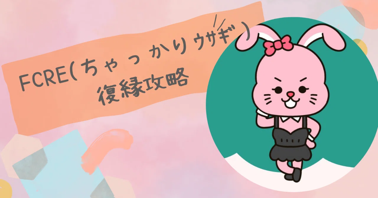 【復縁戦略】FCRE「ちゃっかりウサギ」とやり直す方法｜甘え上手で計算高い彼らの心を取り戻す秘訣｜トリセツラボ