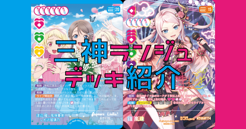 エマランジュ デッキ ラブカ】(デッキ紹介)エマランジュよりさらに高火力、三神ランジュ