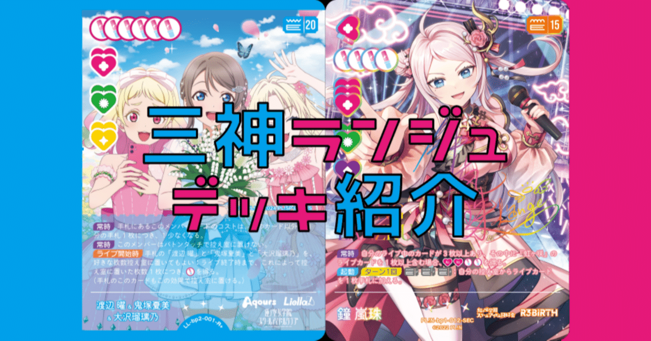ラブカ】(デッキ紹介)エマランジュよりさらに高火力、三神ランジュ