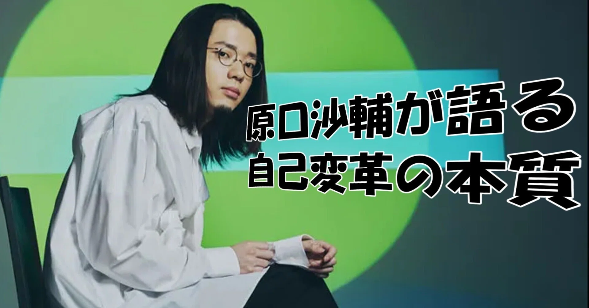 AIと分析(day3)】原口沙輔が語る「人マニア」：変革を恐れずネット発で