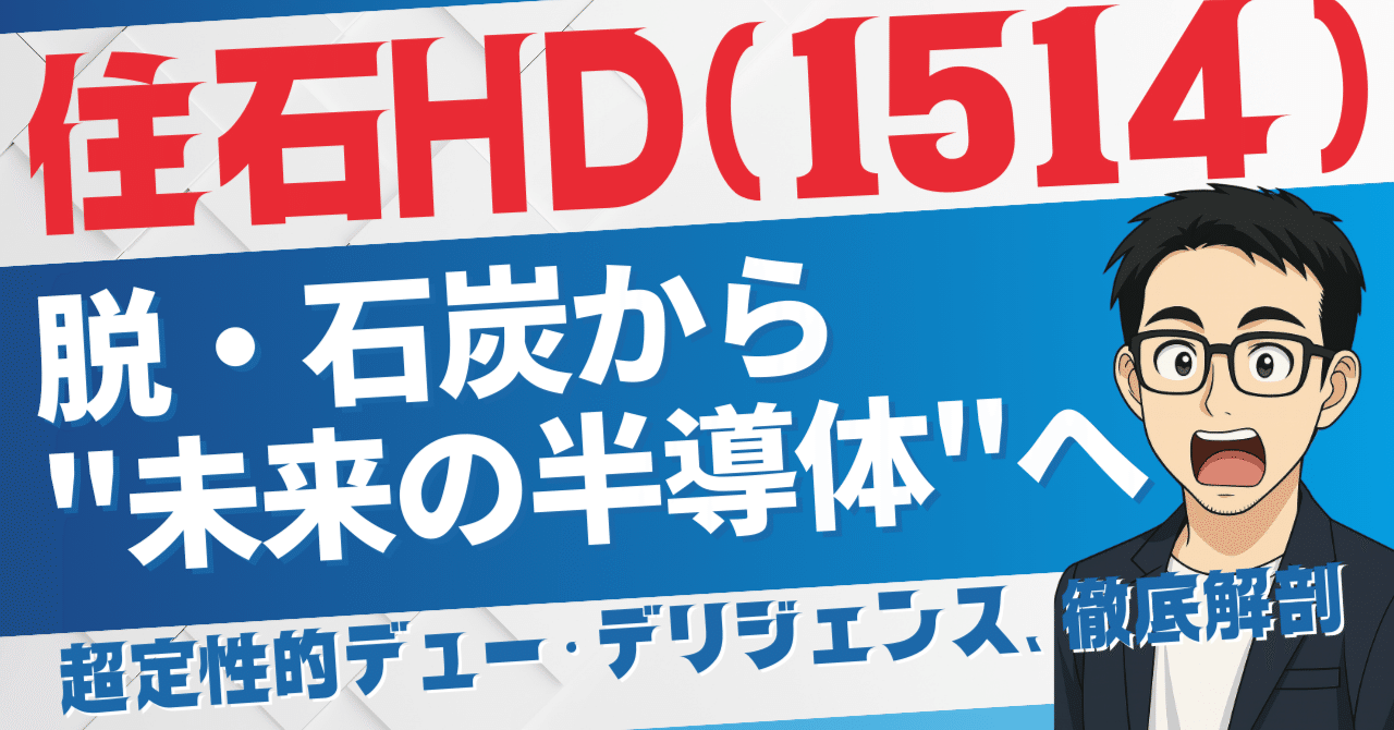 住石HD(1514)の熱狂はどこまで続く？次なる急騰候補20銘柄を徹底分析！｜日本個別株デューデリジェンスセンター